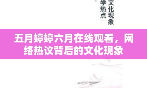 五月婷婷六月在線觀看，網(wǎng)絡(luò)熱議背后的文化現(xiàn)象