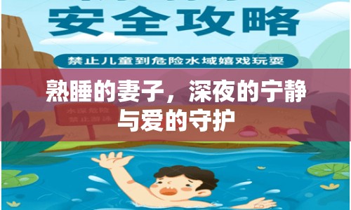 熟睡的妻子，深夜的寧?kù)o與愛(ài)的守護(hù)