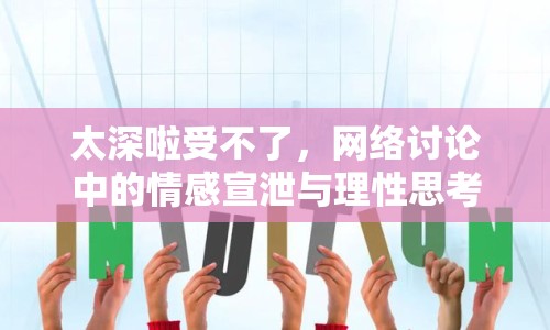 太深啦受不了，網(wǎng)絡(luò)討論中的情感宣泄與理性思考