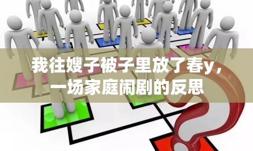 我往嫂子被子里放了春y，一場家庭鬧劇的反思