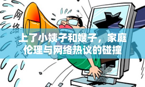 上了小姨子和嫂子，家庭倫理與網(wǎng)絡(luò)熱議的碰撞