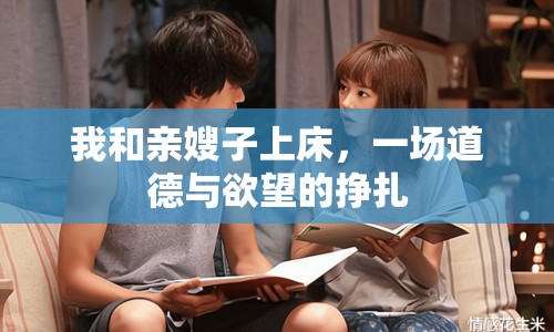 我和親嫂子上床，一場(chǎng)道德與欲望的掙扎