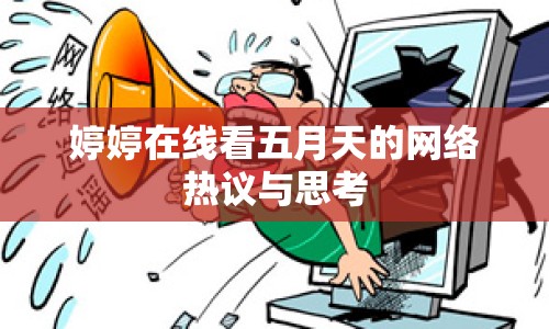 婷婷在線看五月天的網(wǎng)絡(luò)熱議與思考