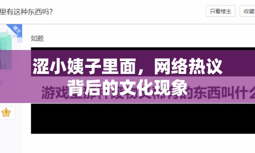 澀小姨子里面，網(wǎng)絡(luò)熱議背后的文化現(xiàn)象