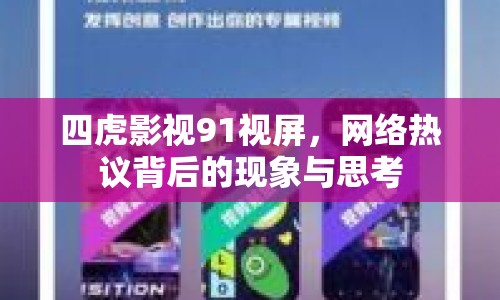 四虎影視91視屏，網(wǎng)絡熱議背后的現(xiàn)象與思考