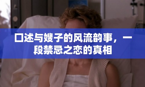 囗述與嫂子的風(fēng)流韻事，一段禁忌之戀的真相