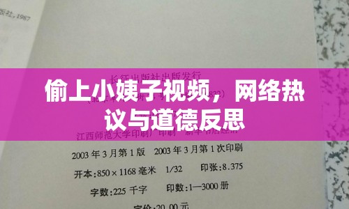 偷上小姨子視頻，網(wǎng)絡熱議與道德反思