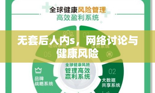 無套后人內(nèi)s，網(wǎng)絡(luò)討論與健康風(fēng)險(xiǎn)