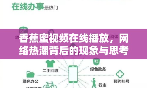 香蕉蜜視頻在線播放，網(wǎng)絡(luò)熱潮背后的現(xiàn)象與思考
