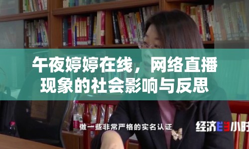 午夜婷婷在線，網(wǎng)絡(luò)直播現(xiàn)象的社會(huì)影響與反思