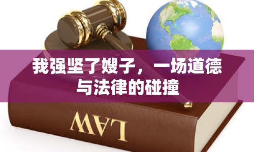 我強(qiáng)堅(jiān)了嫂子，一場道德與法律的碰撞