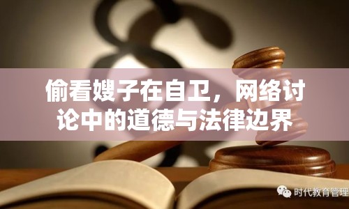 偷看嫂子在自衛(wèi)，網(wǎng)絡(luò)討論中的道德與法律邊界