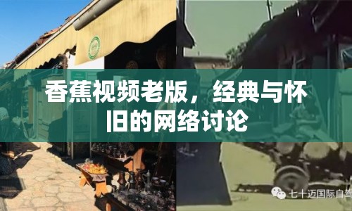 香蕉視頻老版，經(jīng)典與懷舊的網(wǎng)絡(luò)討論
