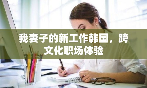 我妻子的新工作韓國，跨文化職場體驗