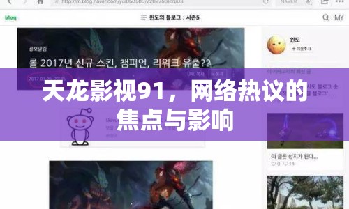 天龍影視91，網(wǎng)絡(luò)熱議的焦點(diǎn)與影響