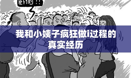 我和小姨子瘋狂做i過(guò)程的真實(shí)經(jīng)歷