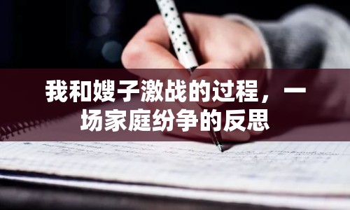 我和嫂子激戰(zhàn)的過(guò)程，一場(chǎng)家庭紛爭(zhēng)的反思