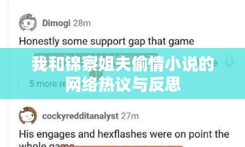 我和錦察姐夫偷情小說的網(wǎng)絡(luò)熱議與反思