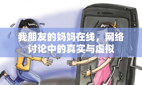 我朋友的媽媽在線，網(wǎng)絡(luò)討論中的真實與虛擬