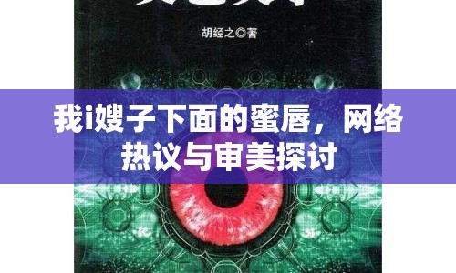 我i嫂子下面的蜜唇，網絡熱議與審美探討
