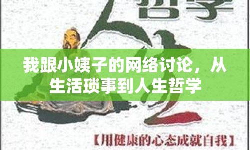 我跟小姨子的網(wǎng)絡(luò)討論，從生活瑣事到人生哲學(xué)