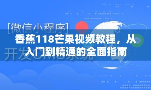 香蕉118芒果視頻教程，從入門到精通的全面指南