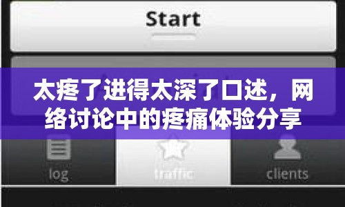 太疼了進(jìn)得太深了口述，網(wǎng)絡(luò)討論中的疼痛體驗(yàn)分享