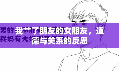 我艸了朋友的女朋友，道德與關(guān)系的反思