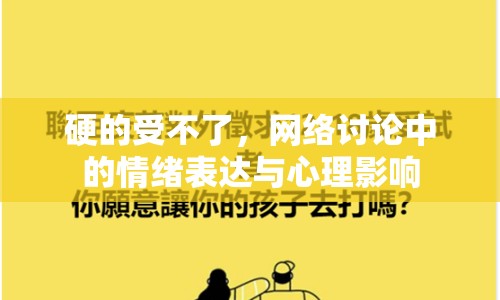 硬的受不了，網(wǎng)絡(luò)討論中的情緒表達(dá)與心理影響