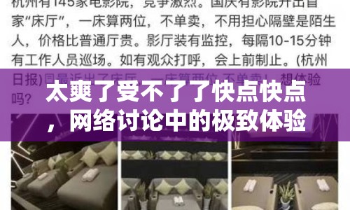 太爽了受不了了快點快點，網(wǎng)絡討論中的極致體驗