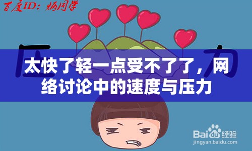 太快了輕一點(diǎn)受不了了，網(wǎng)絡(luò)討論中的速度與壓力