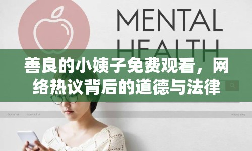 善良的小姨子免費觀看，網(wǎng)絡(luò)熱議背后的道德與法律思考