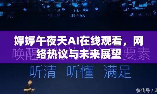 婷婷午夜天AI在線觀看，網(wǎng)絡熱議與未來展望