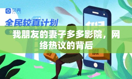我朋友的妻子多多影院，網(wǎng)絡(luò)熱議的背后
