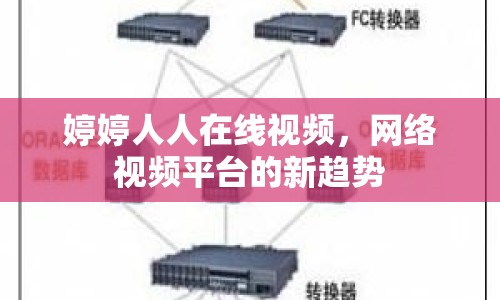 婷婷人人在線視頻，網(wǎng)絡視頻平臺的新趨勢