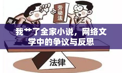 我艸了全家小說，網(wǎng)絡文學中的爭議與反思
