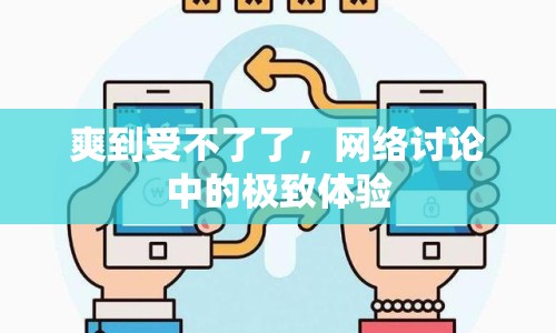 爽到受不了了，網(wǎng)絡(luò)討論中的極致體驗(yàn)