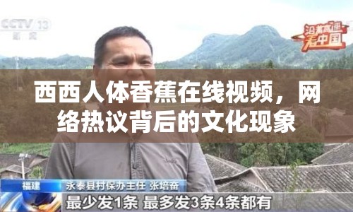 西西人體香蕉在線視頻，網(wǎng)絡(luò)熱議背后的文化現(xiàn)象