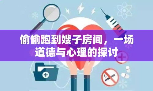 偷偷跑到嫂子房間，一場道德與心理的探討