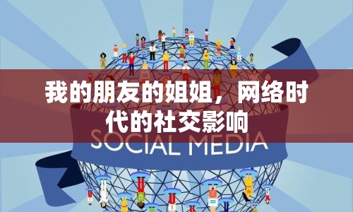 我的朋友的姐姐，網(wǎng)絡(luò)時代的社交影響