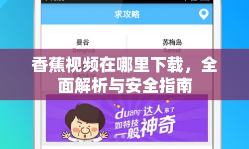 香蕉視頻在哪里下載，全面解析與安全指南