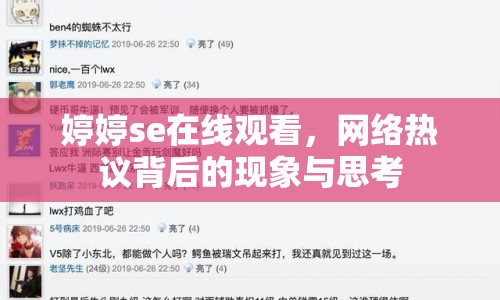 婷婷se在線觀看，網(wǎng)絡(luò)熱議背后的現(xiàn)象與思考