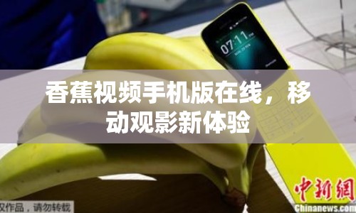 香蕉視頻手機(jī)版在線，移動(dòng)觀影新體驗(yàn)