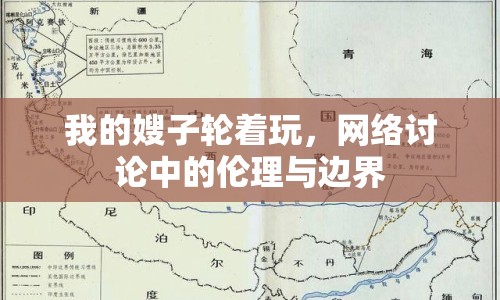 我的嫂子輪著玩，網絡討論中的倫理與邊界