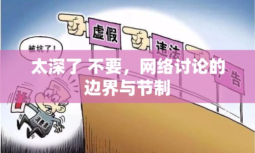 太深了 不要，網(wǎng)絡(luò)討論的邊界與節(jié)制