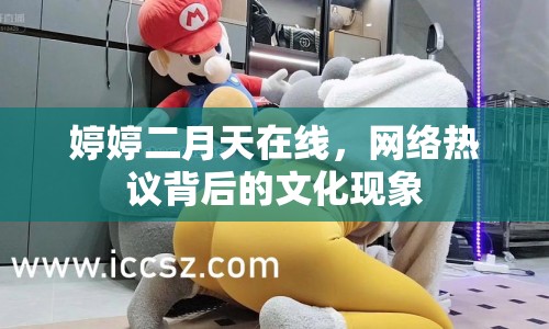 婷婷二月天在線，網絡熱議背后的文化現(xiàn)象