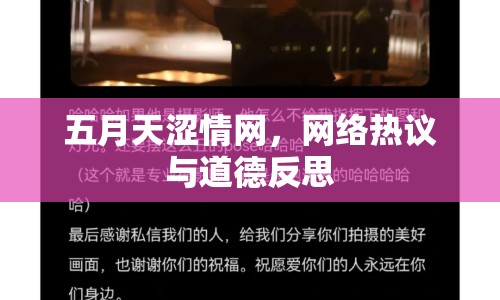 五月天澀情網(wǎng)，網(wǎng)絡(luò)熱議與道德反思