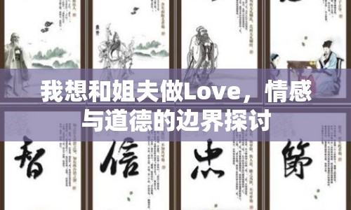 我想和姐夫做Love，情感與道德的邊界探討
