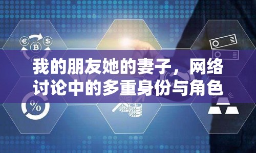 我的朋友她的妻子，網(wǎng)絡討論中的多重身份與角色
