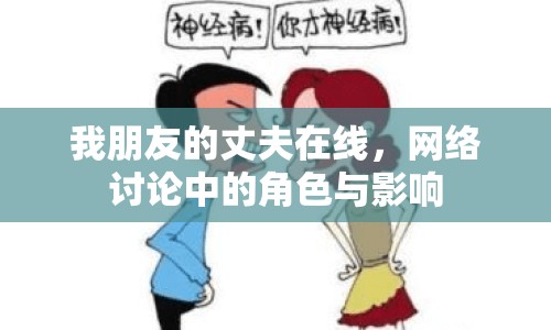 我朋友的丈夫在線，網(wǎng)絡(luò)討論中的角色與影響
